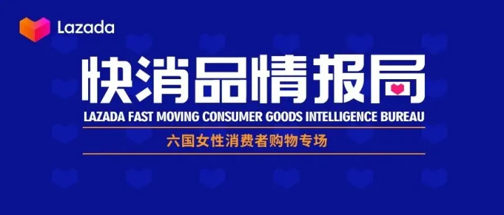 快消品情报局丨六国女性消费解读&母婴宠物健康美妆类目爆品推荐