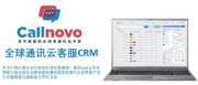 全球云通讯Callnovo CRM为中国企业出海提升客服效率与运营品质