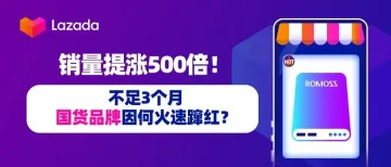 销量提涨500倍！不足3个月，国货品牌因何火速蹿红？