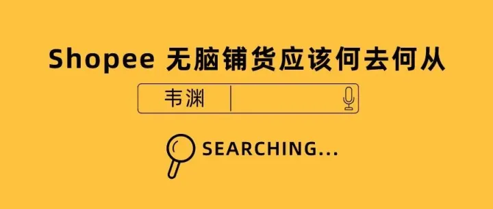 为何我不看好 Shopee 杂货铺，后期更是精品店铺的天下