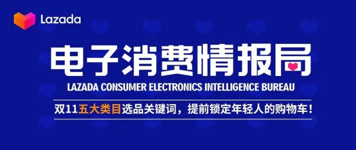 消费电子情报局：双11五大类目选品关键词，提前锁定年轻人的购物车！