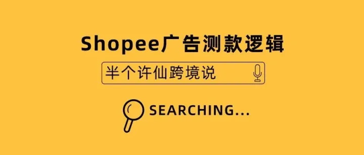 Shopee卖家如果不会选品测款，还是趁早放弃