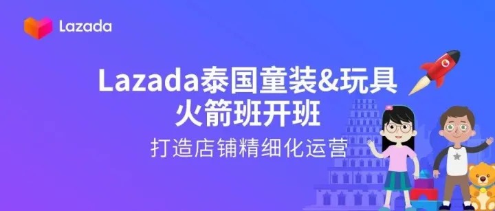 重磅！泰国童装&玩具火箭班开班了，商家速看！