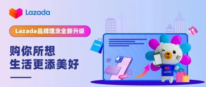 Lazada品牌理念全新升级：购你所想 生活更添美好