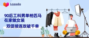 90后工科男单枪匹马出海东南亚,双12居家发货千单女装