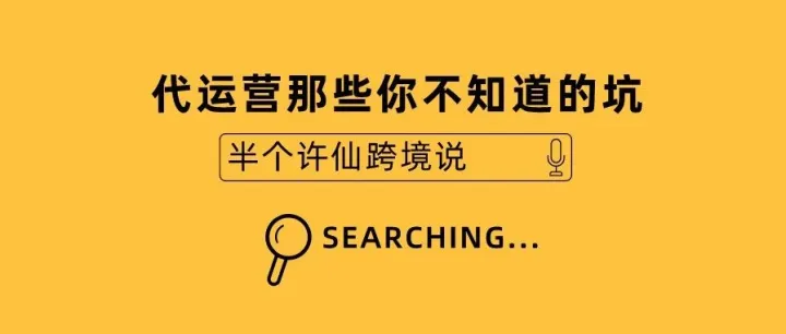 深度揭秘：电商代运营公司的行业黑幕