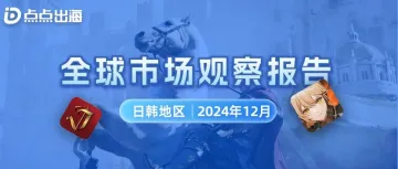 12月日韩地区 | 点点数据全球市场观察报告