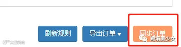 同步订单