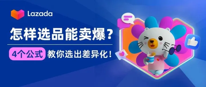 东南亚四大黄金选品公式！