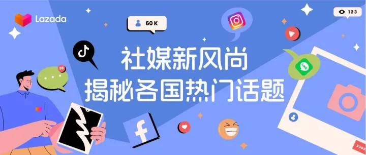 东南亚社交媒体营销新风尚，揭秘各国热门话题趋势！