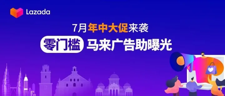 7月年中大促拍了拍你：「零门槛」马来广告助曝光，印尼本地仓再升级！