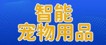 智能宠物用品成新爆款！卖家应如何借鉴经验？