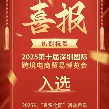 喜报！第十届深圳国际跨境电商贸易博览会入选2025年“粤贸全国”活动目录