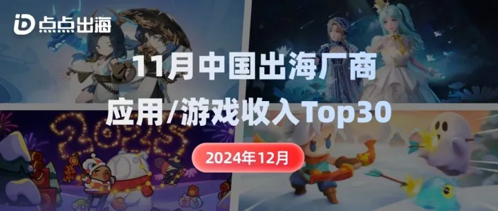 出海厂商丨2024年12月中国应用/游戏厂商出海收入Top30榜