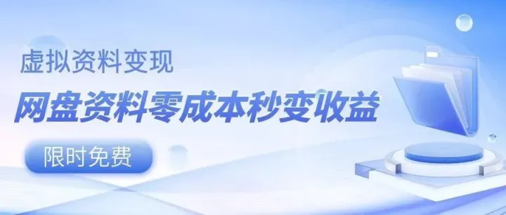 重磅来袭！虚拟资料自动变现神器，网盘资料零成本秒变收益，限时免费用！