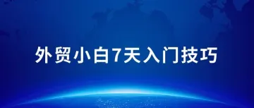 外贸小白如何快速7天入门,外贸流程分享