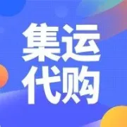 “TikTok难民”涌进小红书，这波流量集运代购企业怎么接？