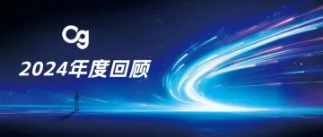 年终答卷出炉！一图回顾Og的2024