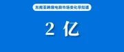 最新！TikTok Shop Tokopedia用户已超2亿；报告：今年巴西电商将达2349亿；竞争加剧，印尼服装业大规模裁员