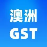 收藏 | 谨防被罚款！澳大利亚GST申报注意这些细节