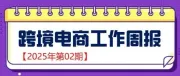 【跨境电商周报2025年第02期】