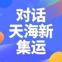 易境通对话天海新集运：探秘美国集运营销的成功密码