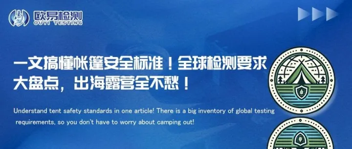 一文搞懂帐篷安全标准！全球检测要求大盘点，出海露营全不愁！