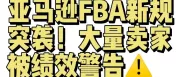 亚马逊FBA又出新规！大批卖家收到绩效警告