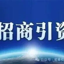 招商引资全流程必须掌握的30个要点