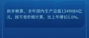 国家统计局公布2024年国民经济数据