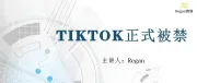 TikTok在美国正式被禁！