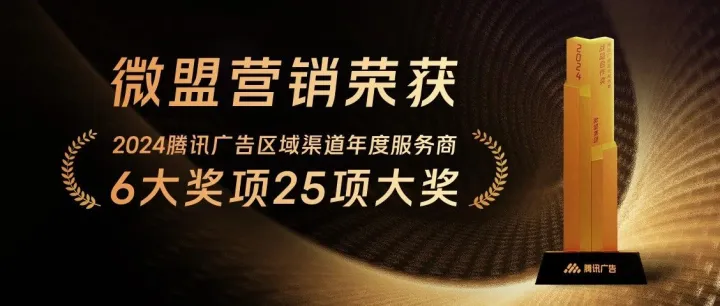 微盟营销荣获2024腾讯广告区域渠道年度服务商“战略合作奖”等25项大奖