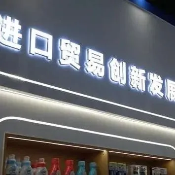 行业观察｜首批35种试点进口日用品来了 海南自贸港可以模仿这种管理模式不？