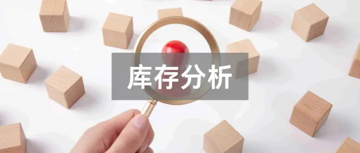 原来亿级大卖都是这样分析库存的