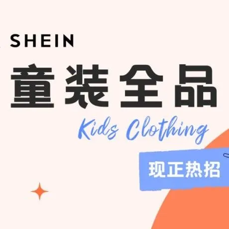 流量暴涨1638%，现SHEIN童装全类目半托管模式正式开放入驻~