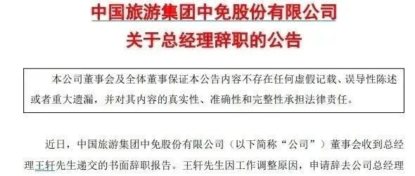 突发！中免总经理辞职！去年年薪近500万元