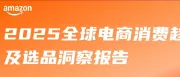 重磅！亚马逊发布《2025全球电商消费趋势及选品洞察报告》，跨境卖家不要错过！