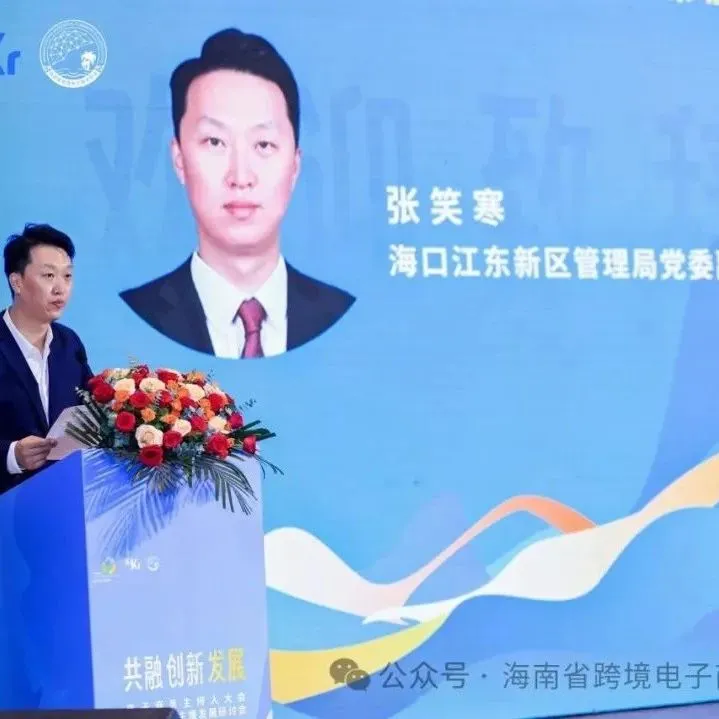 告捷！海南全球电子商务主持人大会暨全球跨境电商主播发展研讨会成功举办 海跨协江东服务中心授牌成立