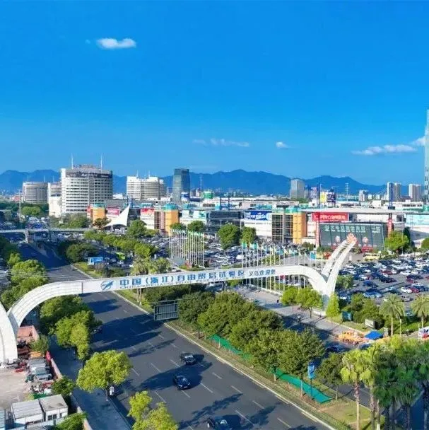 有调整！义乌发布30条科创新政