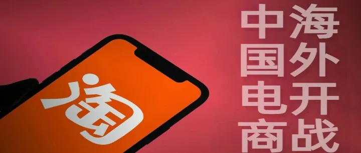 平台兜底，淘宝商家出海大战SHEIN和Temu