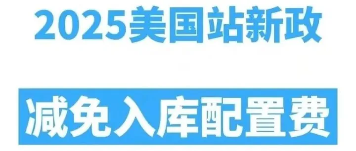 25年亚马逊站点费用新调整！多项费用有减免！