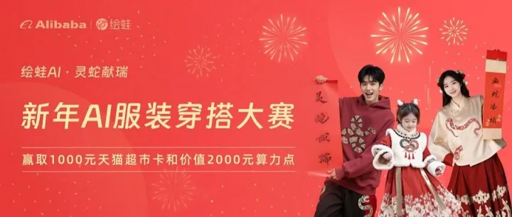 揭晓｜「阿里巴巴·绘蛙」新年AI服装穿搭大赛 获奖名单公布！