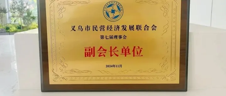 喜讯！义跨协会长徐俨获任义乌市民营经济发展联合会副会长