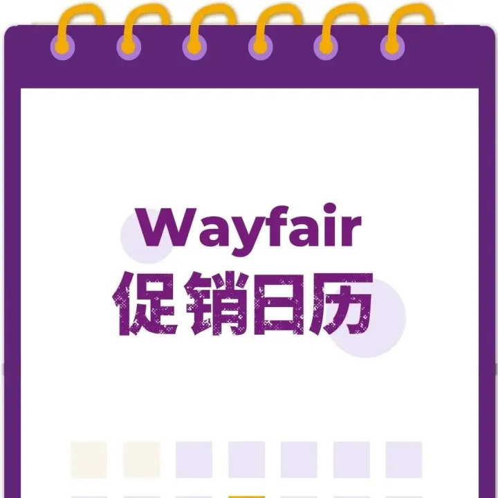 【点击收藏】| 2025年Wayfair发财日历详细如下~