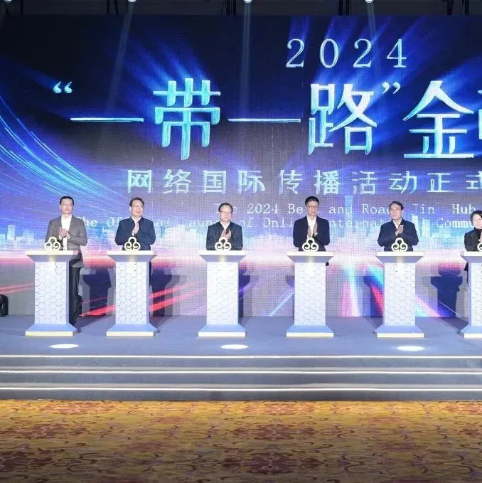 2024“一带一路”金枢纽网络国际传播活动在义乌启动
