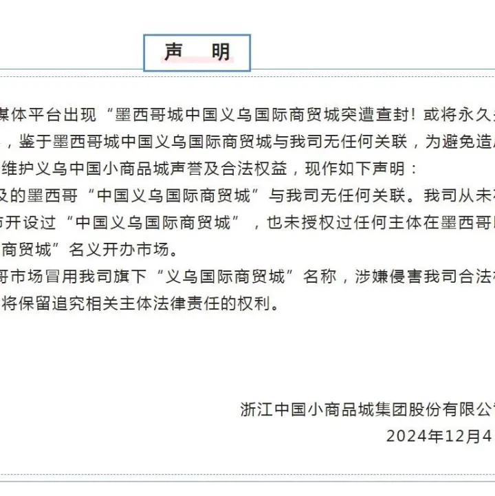 浙江义乌商城集团：从未在墨西哥开设过“中国义乌国际商贸城”