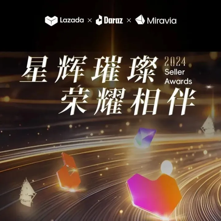 出海方案全面升级！Lazada & Daraz & Miravia合作举办2024 Seller Awards