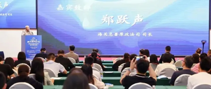 海南自贸港封关运作之通关风险与机遇-兰迪第二届海关事务论坛成功举办