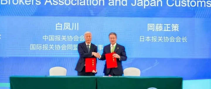 中国报关协会与日本报关协会签署合作协议