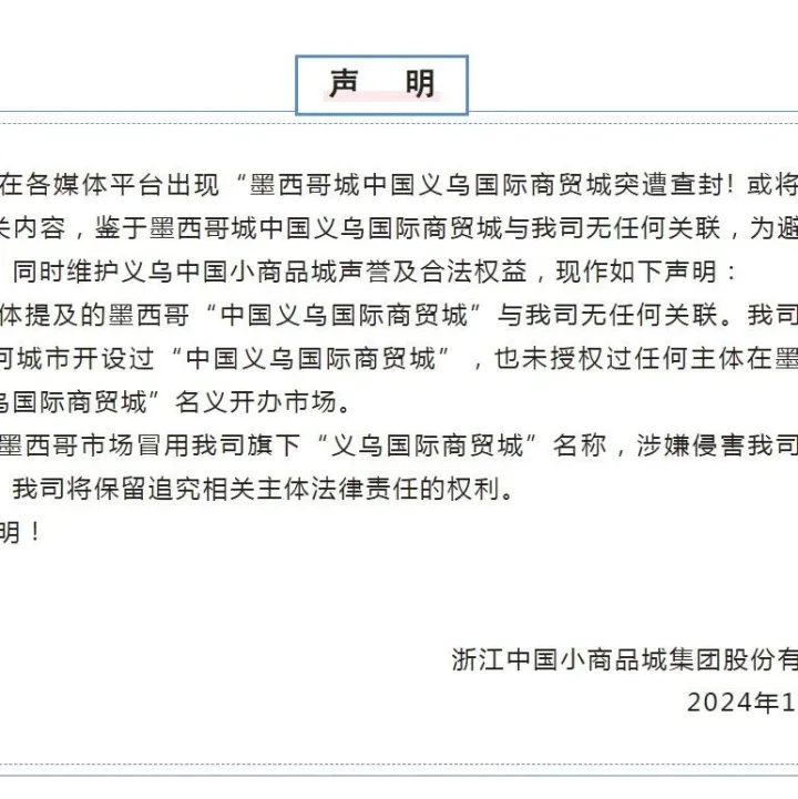 义乌商城集团发表声明！